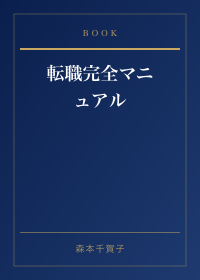 転職完全マニュアル