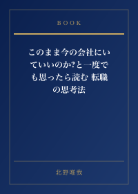 このまま今の会社にいていいのか？