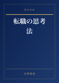 転職の思考法