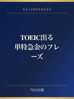 TOEIC 出る単特急 金のフレーズ