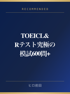 TOEIC L&Rテスト 究極の模試600問+