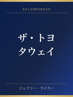 ザ・トヨタウェイ