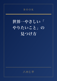 世界一やさしい「やりたいこと」の見つけ方