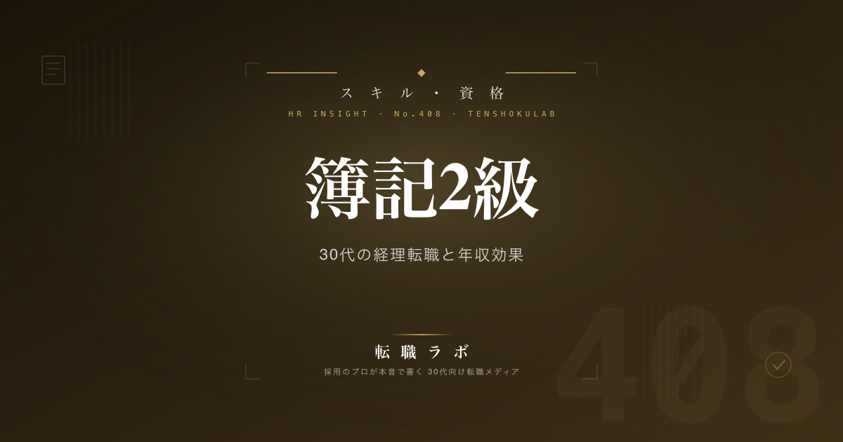 簿記2級 30代の経理転職と年収効果