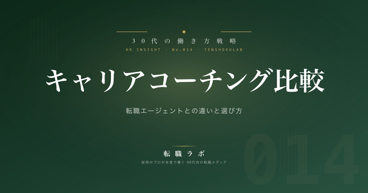キャリアコーチング比較 - アイキャッチ