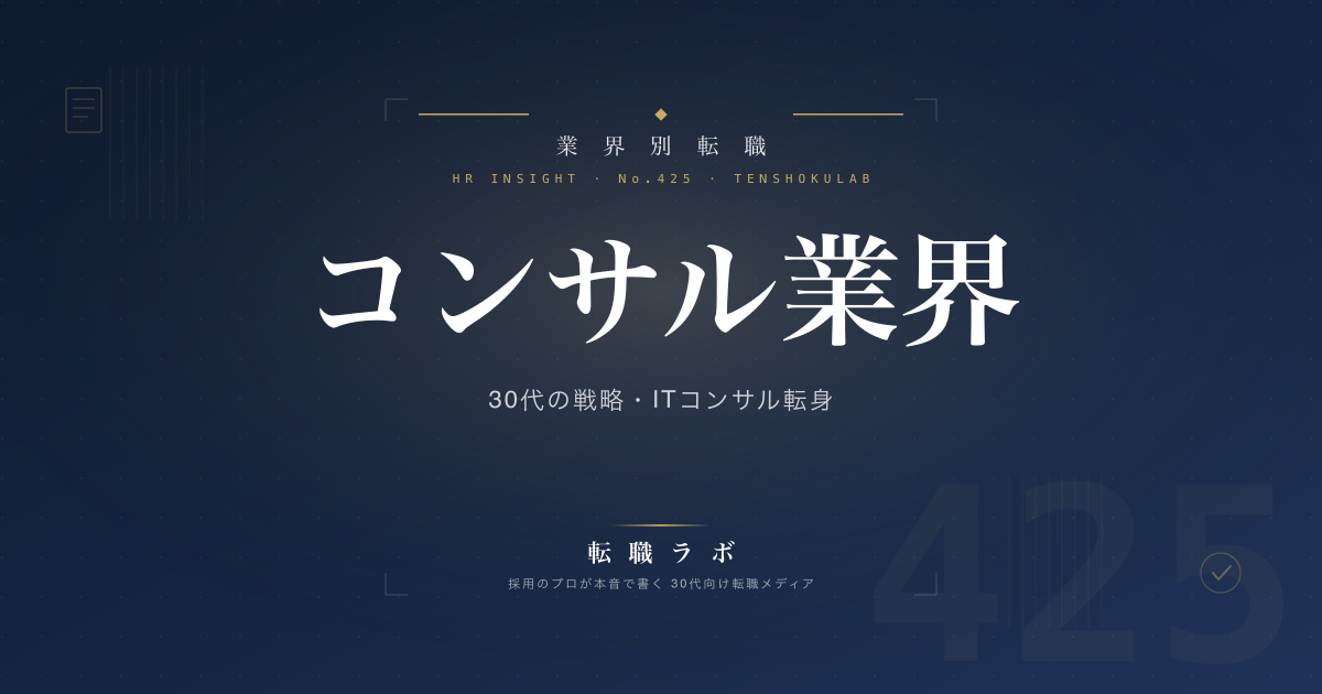 コンサル業界 30代の戦略・ITコンサル転身