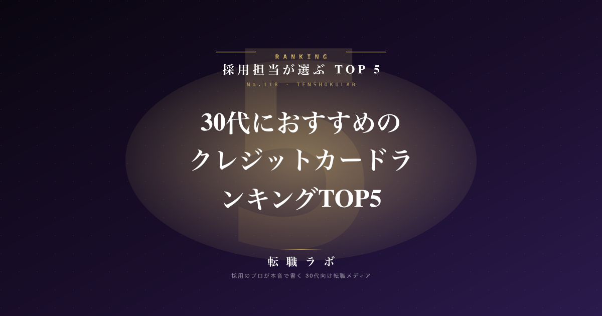 30代におすすめのクレジットカードランキングTOP5｜年収・ライフスタイル別の選び方