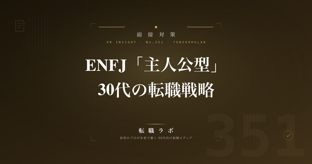 ENFJ「主人公型」30代の転職戦略