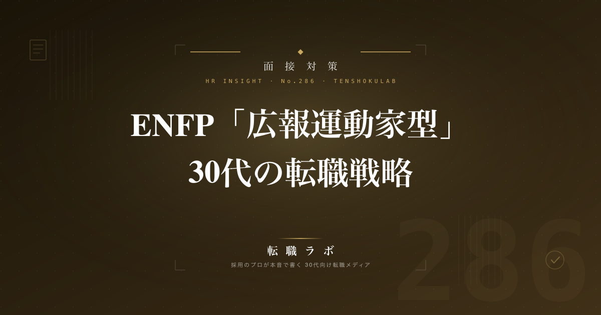ENFP「広報運動家型」30代の転職戦略