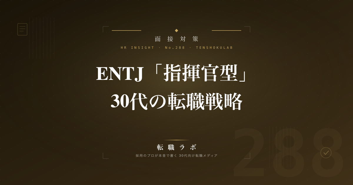 ENTJ「指揮官型」30代の転職戦略