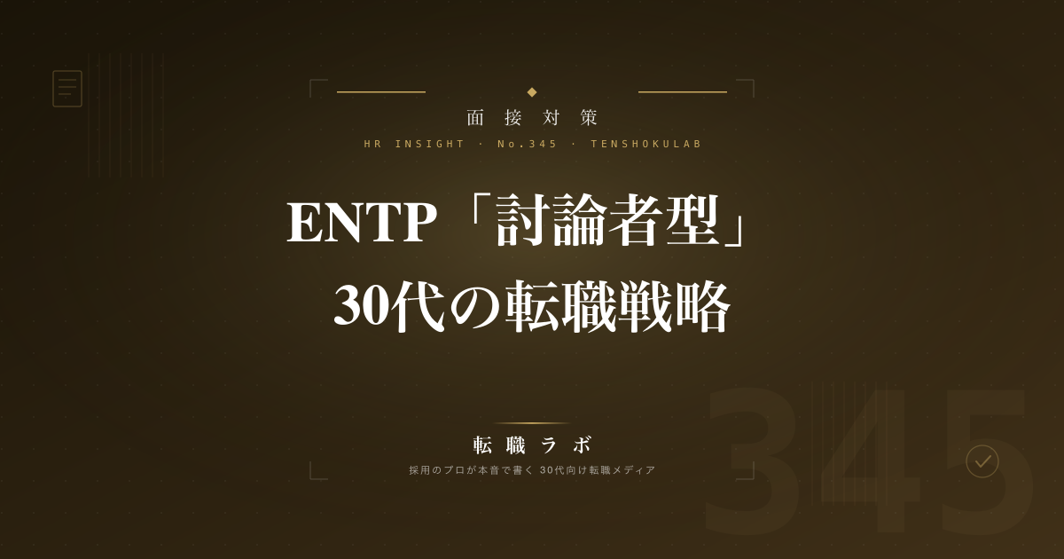ENTP「討論者型」30代の転職戦略