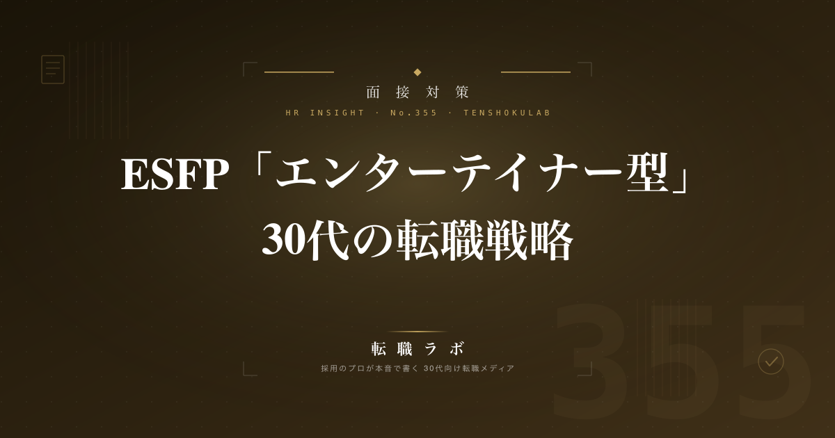 ESFP「エンターテイナー型」30代の転職戦略