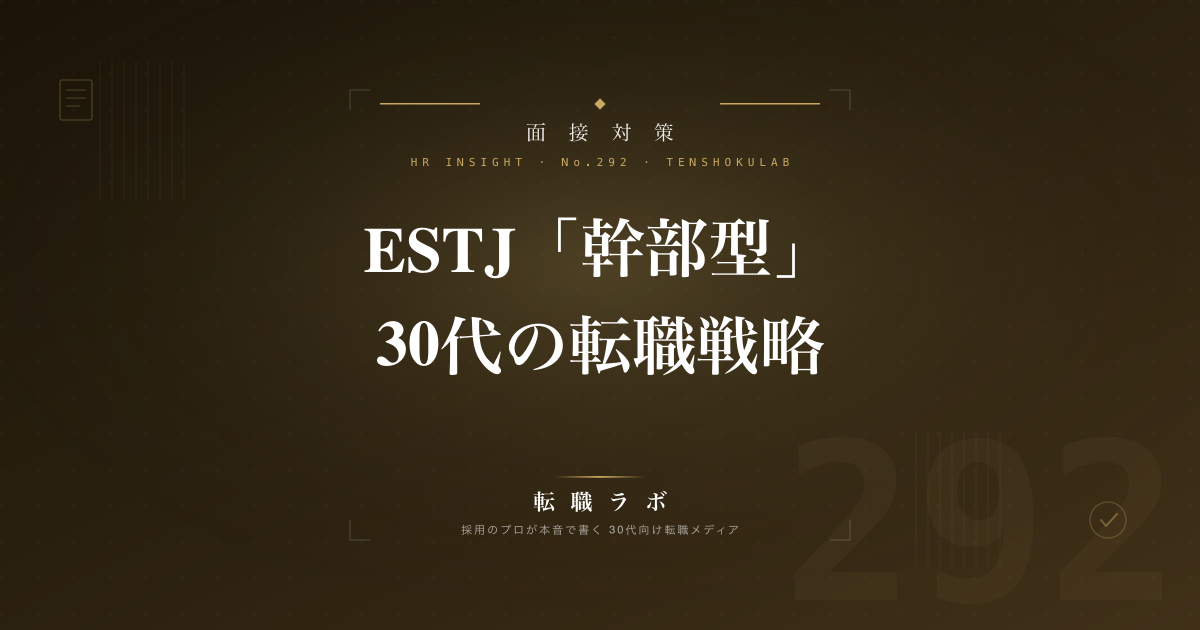 ESTJ「幹部型」30代の転職戦略