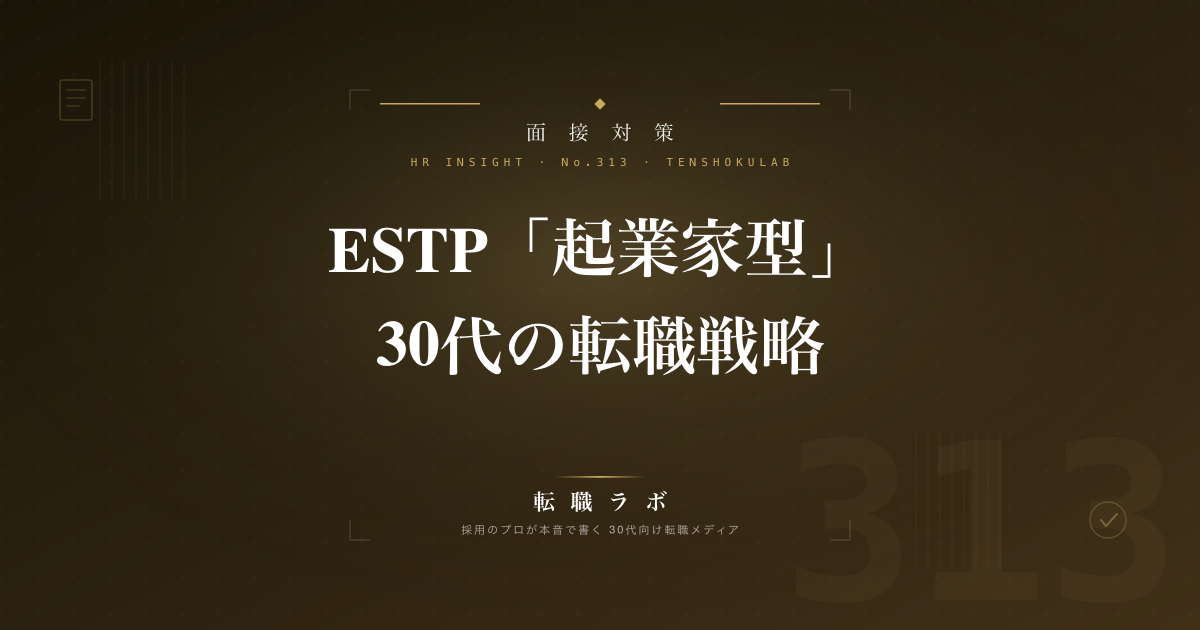 ESTP「起業家型」30代の転職戦略
