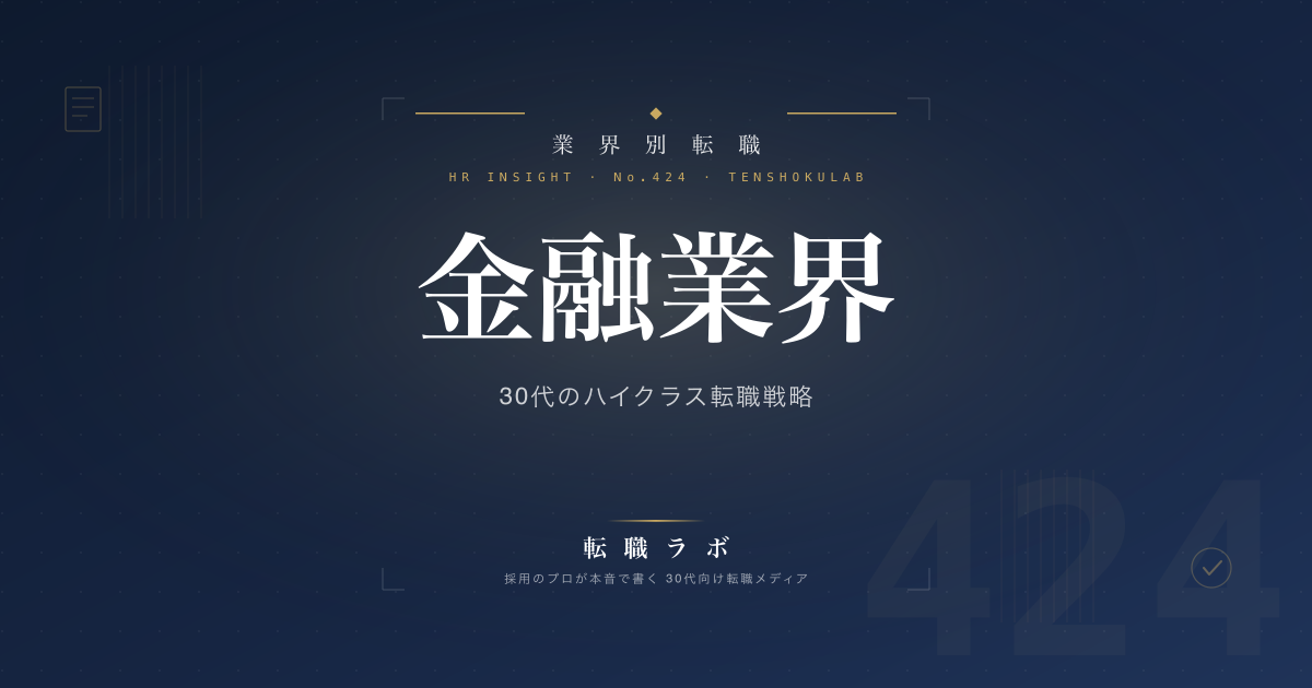 金融業界 30代のハイクラス転職戦略