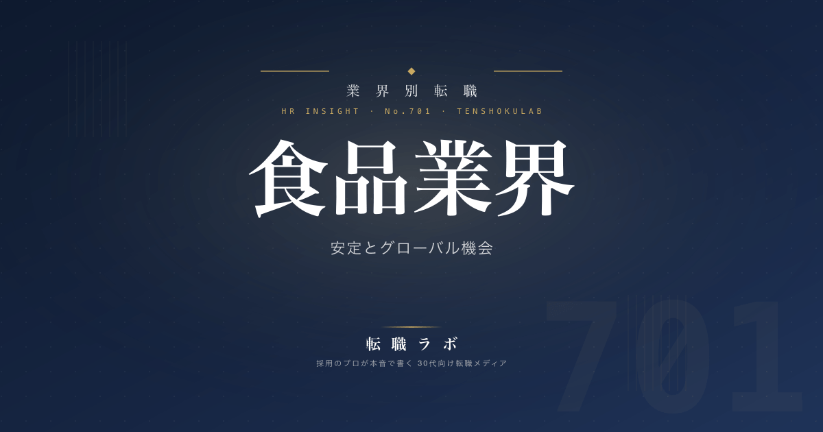 食品業界 安定とグローバル機会