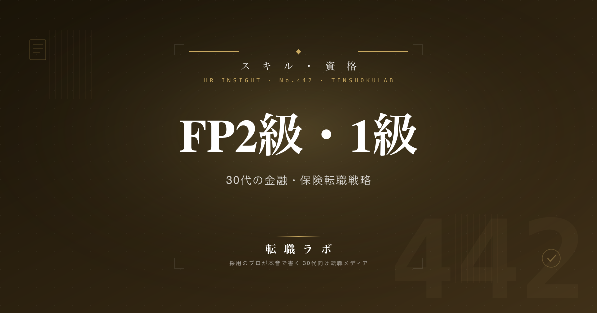 FP2級・1級 30代の金融・保険転職戦略
