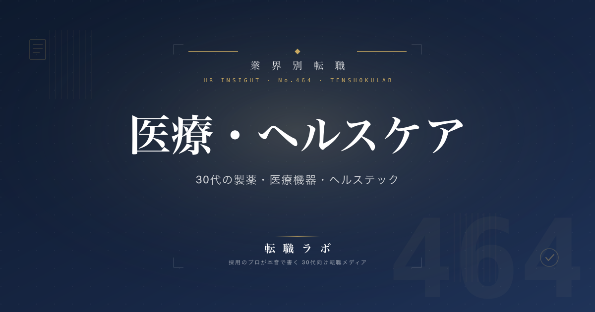 医療・ヘルスケア 30代の製薬・医療機器・ヘルステック