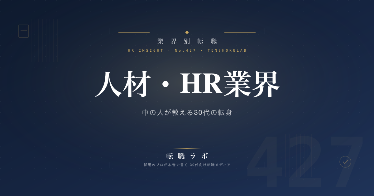 人材・HR業界 中の人が教える30代の転身