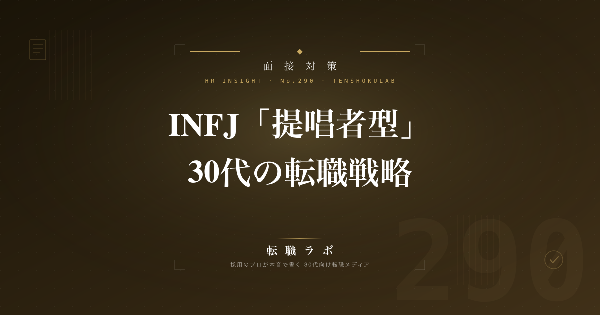 INFJ「提唱者型」30代の転職戦略
