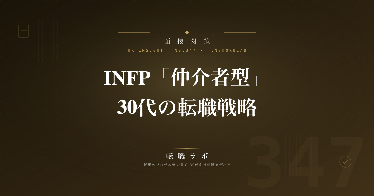 INFP「仲介者型」30代の転職戦略