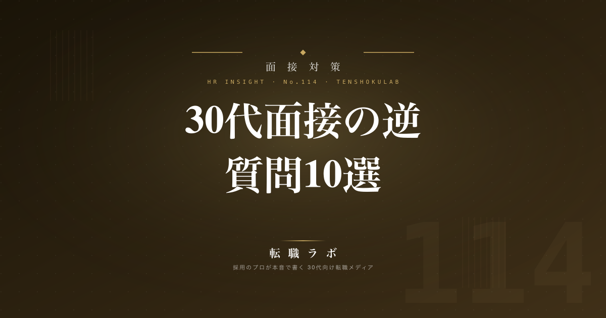 30代面接の逆質問10選｜採用担当がグッとくる質問と避けるべきNG例【HR視点】