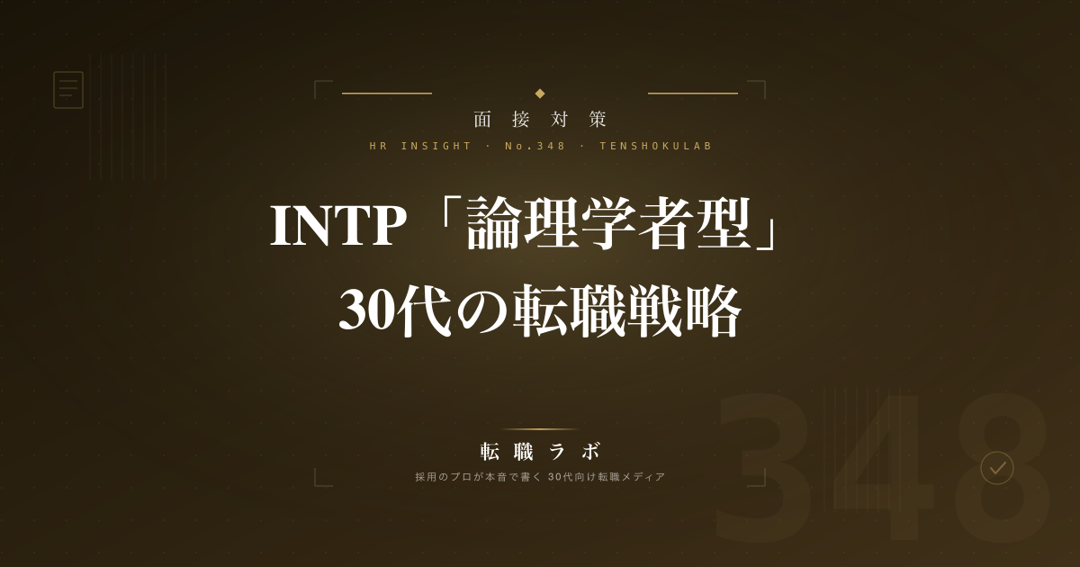 INTP「論理学者型」30代の転職戦略