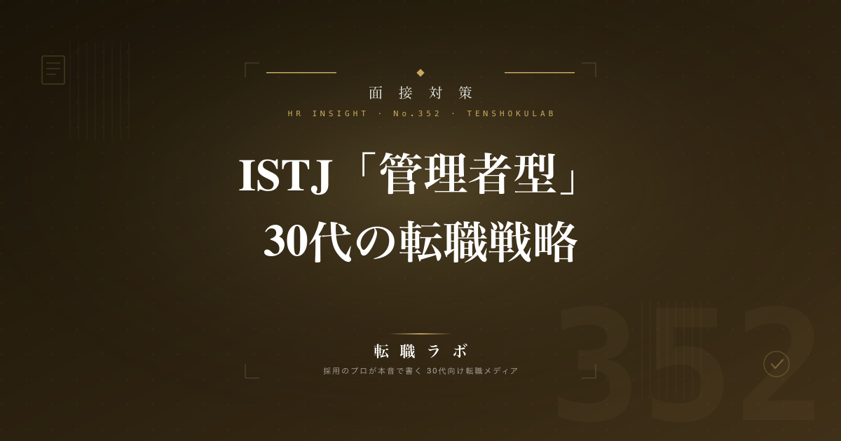 ISTJ「管理者型」30代の転職戦略