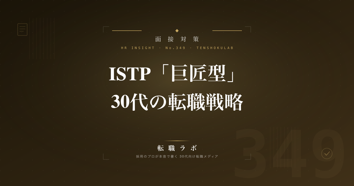 ISTP「巨匠型」30代の転職戦略