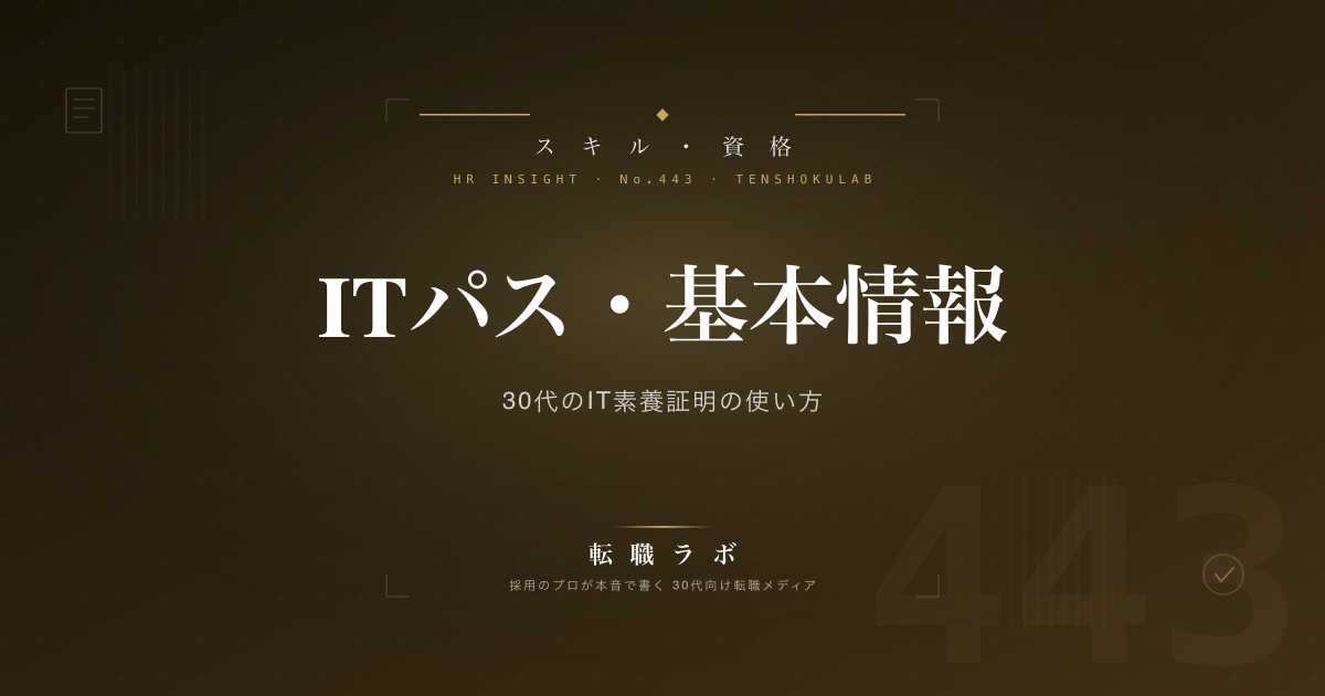 ITパス・基本情報 30代のIT素養証明の使い方