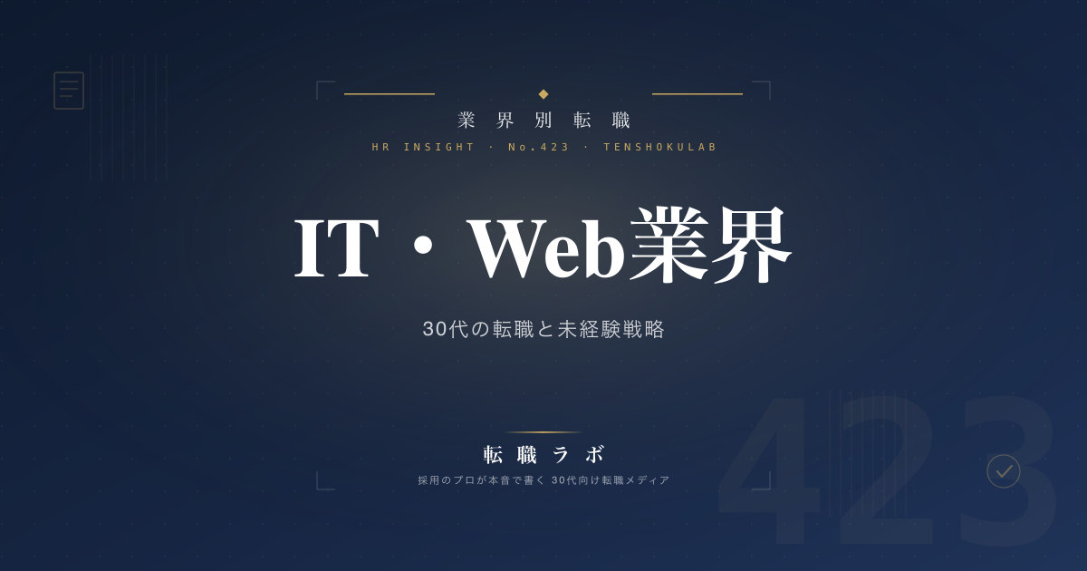 IT・Web業界 30代の転職と未経験戦略