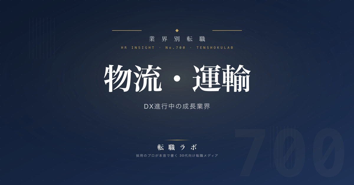 物流・運輸 DX進行中の成長業界