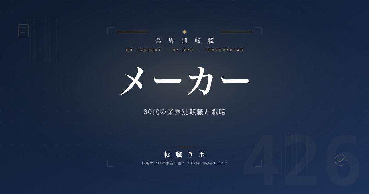 メーカー 30代の業界別転職と戦略
