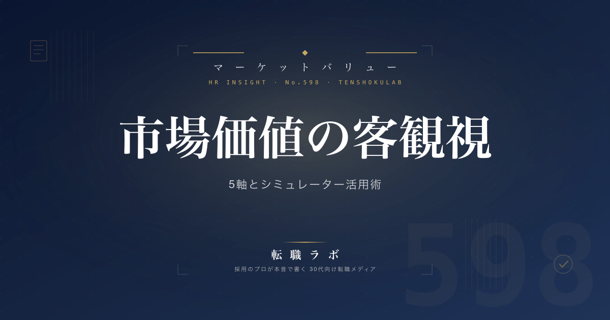 市場価値の客観視 5軸とシミュレーター活用術