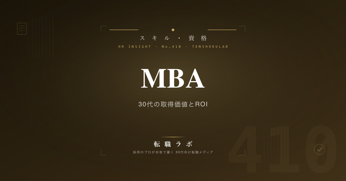 MBA 30代の取得価値とROI