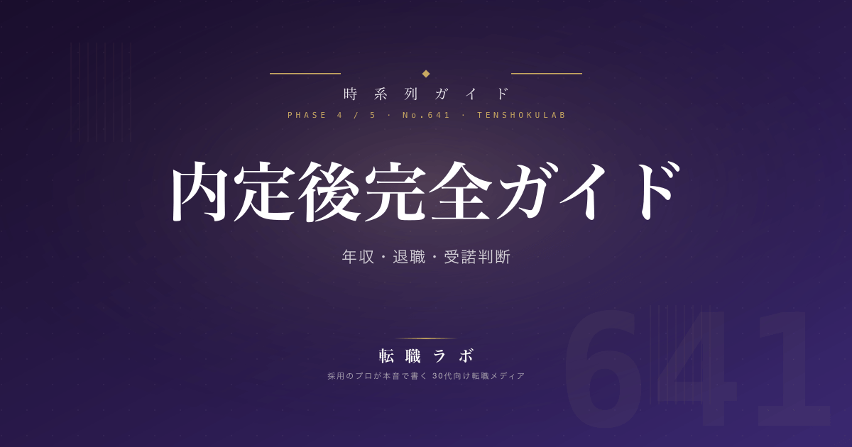 内定後完全ガイド 年収・退職・受諾判断