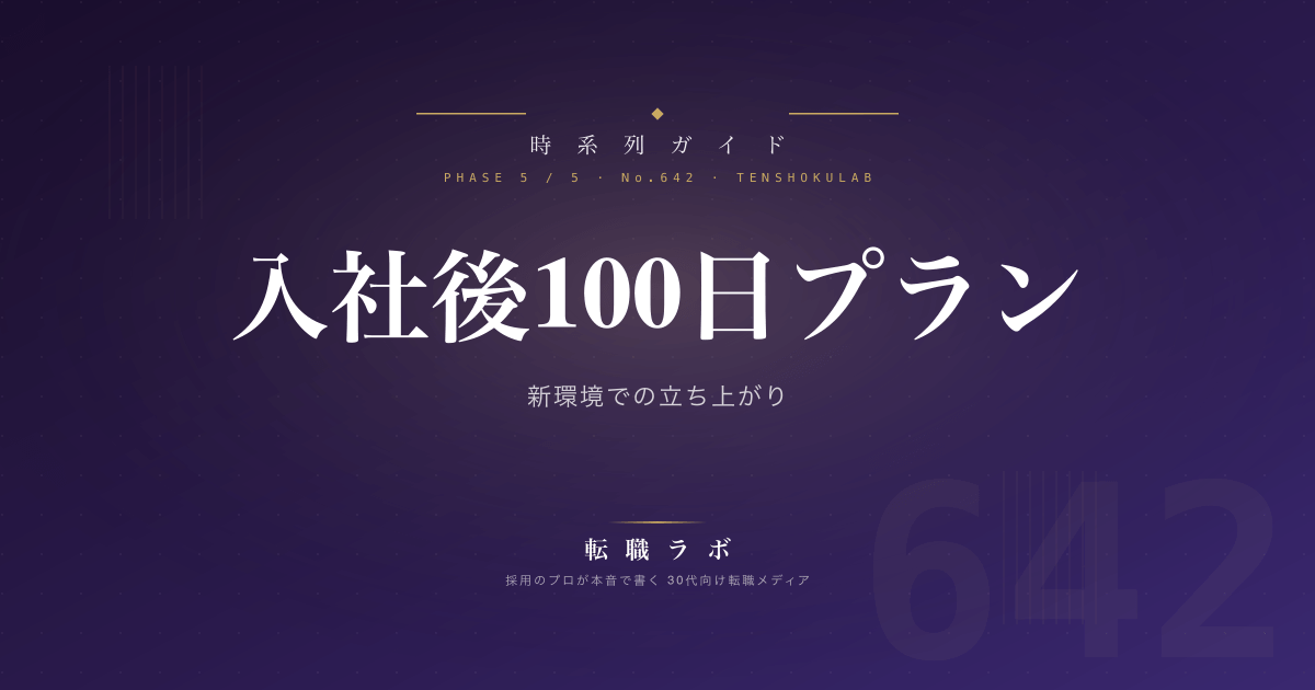 入社後100日プラン 新環境での立ち上がり