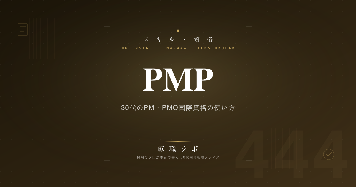 PMP 30代のPM・PMO国際資格の使い方