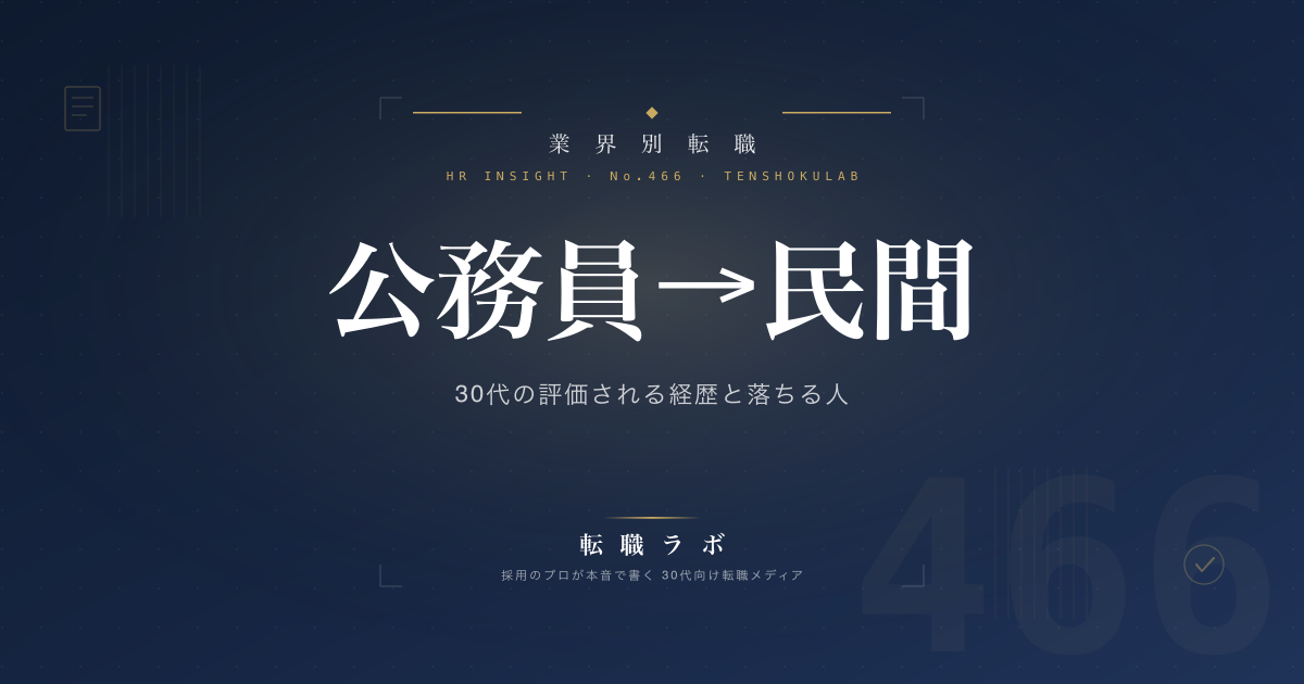 公務員→民間 30代の評価される経歴と落ちる人