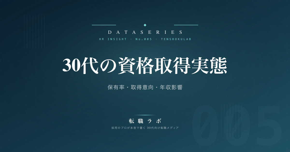 30代の資格取得実態 - DATA SERIES