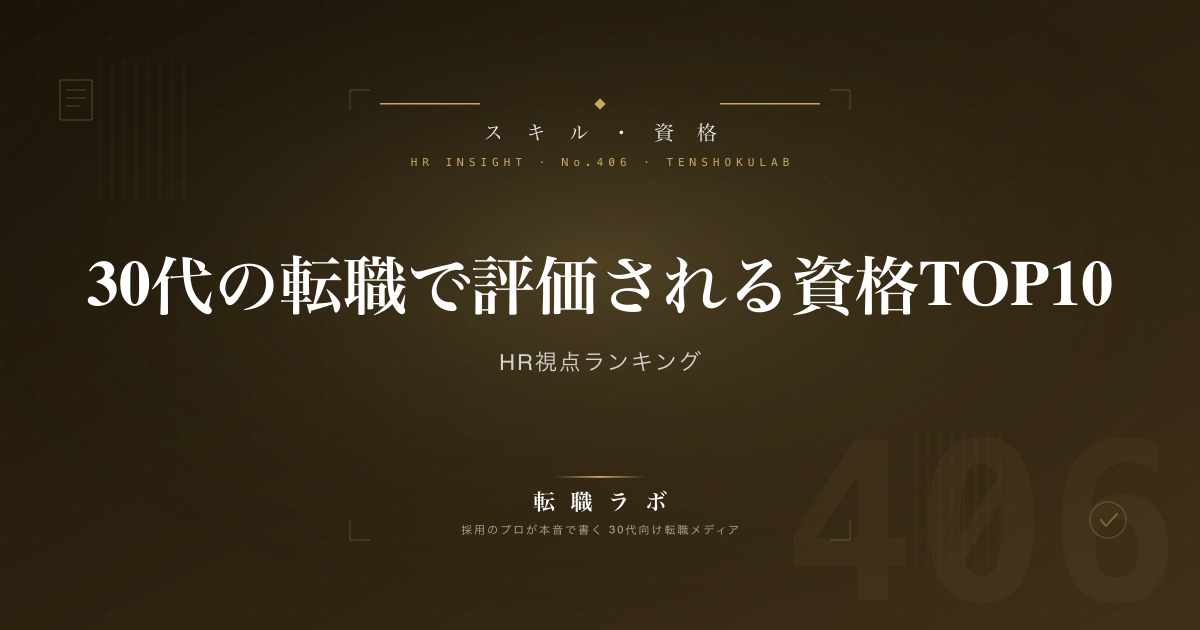 30代の転職で評価される資格TOP10 HR視点ランキング