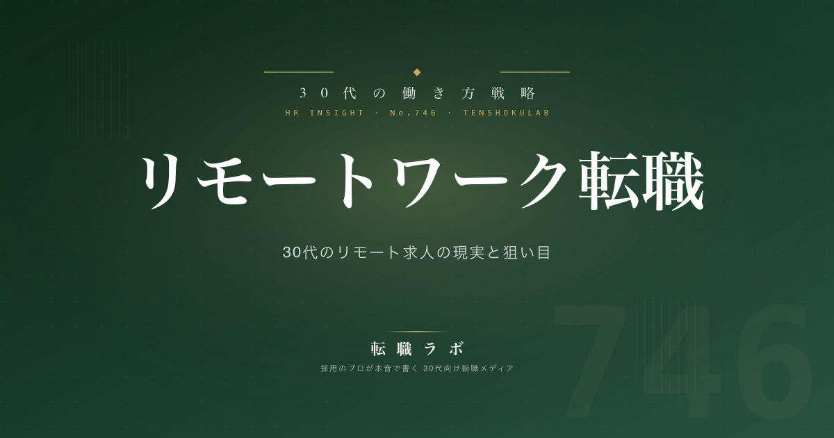 リモートワーク転職 30代向けガイド