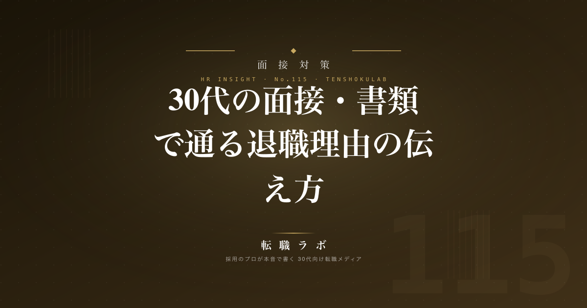 30代の面接・書類で通る退職理由の伝え方｜採用担当が教える言い換え術とNG例