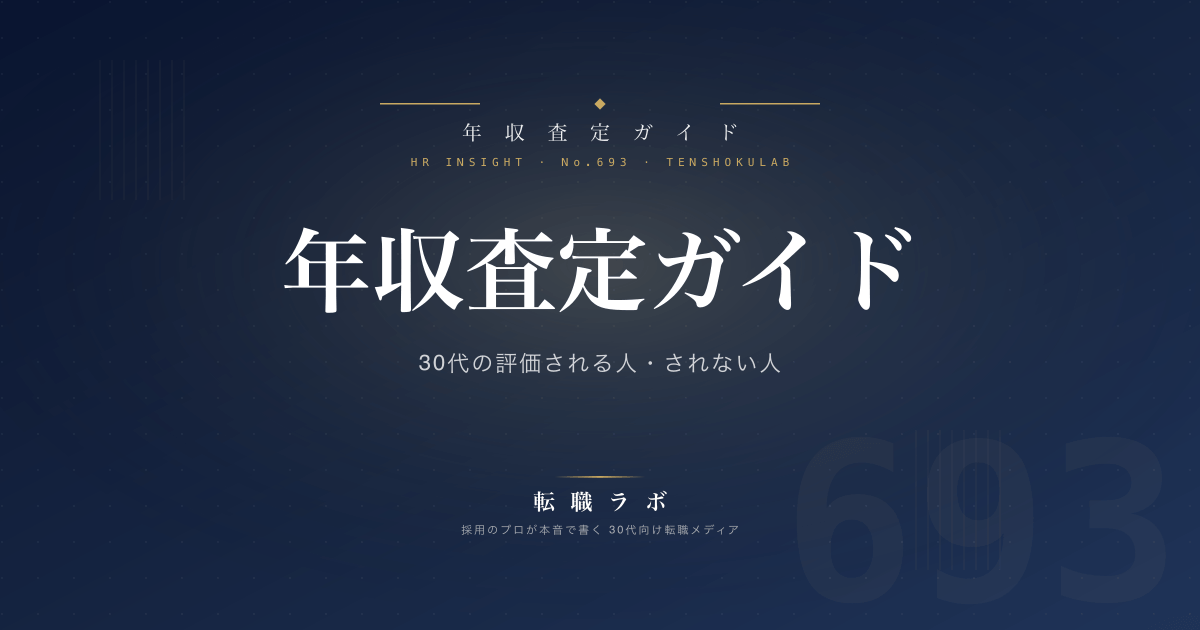 30代の年収査定 完全ガイド｜採用担当が教える評価される人とされない人の違い