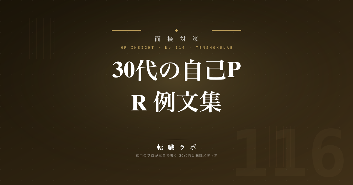 30代の自己PR 例文集｜採用担当が評価する型と職種別テンプレート【書類・面接共通】