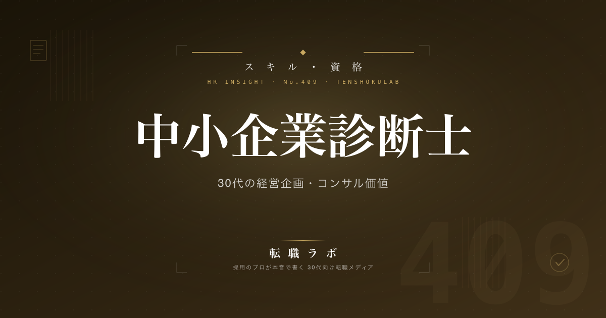 中小企業診断士 30代の経営企画・コンサル価値