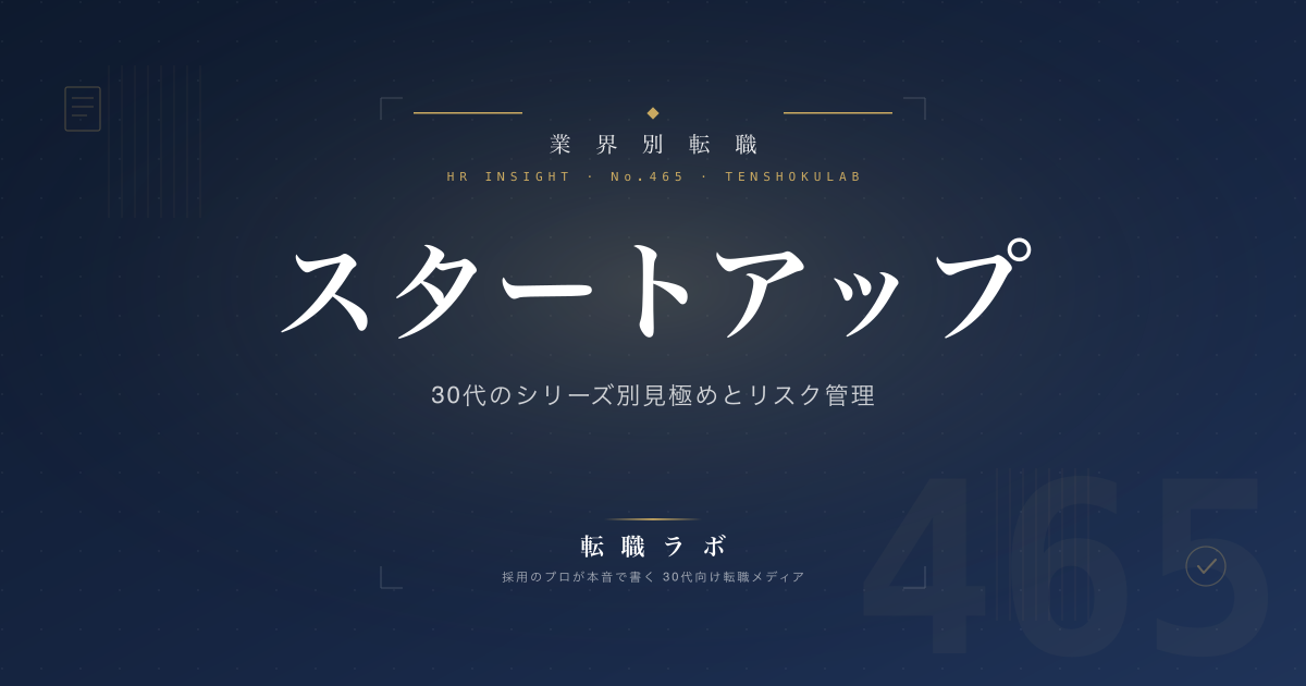 スタートアップ 30代のシリーズ別見極めとリスク管理