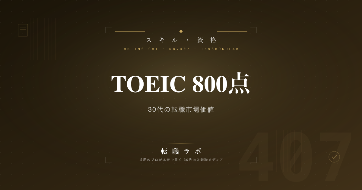 TOEIC 800点 30代の転職市場価値