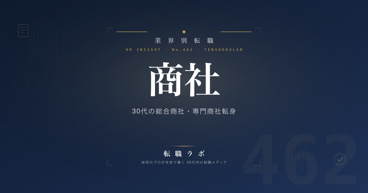 商社 30代の総合商社・専門商社転身