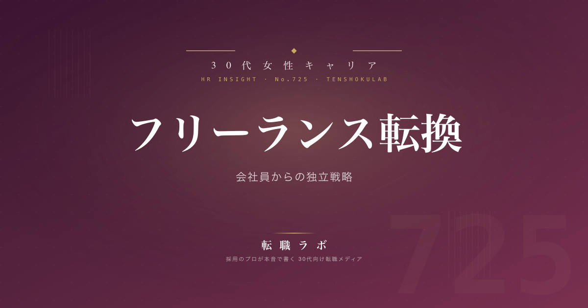 フリーランス転換 会社員からの独立戦略